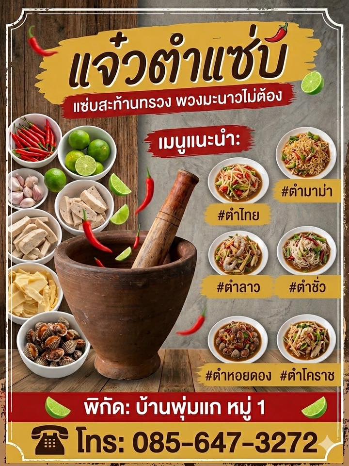ร้านแจ๋ว ตำแซ่บ 2